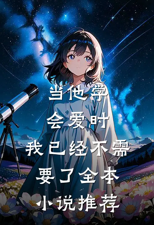 当他学会爱时,我已经不需要了全本小说推荐