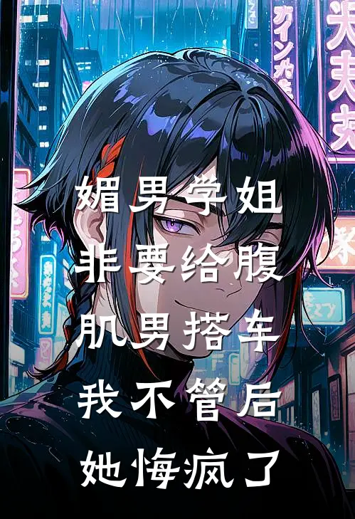 媚男学姐非要给腹肌男搭车，我不管后她悔疯了