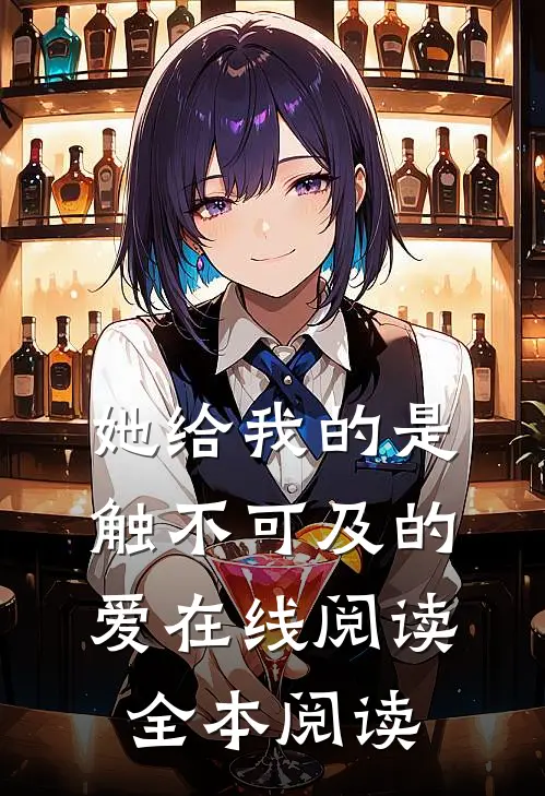她给我的是触不可及的爱在线阅读全本阅读