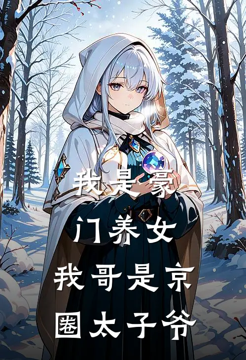 我是豪门养女,我哥是京圈太子爷