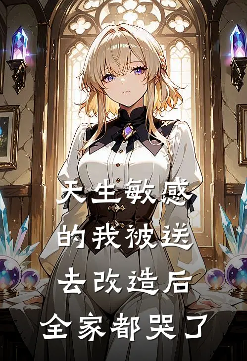 天生敏感的我被送去改造后,全家都哭了