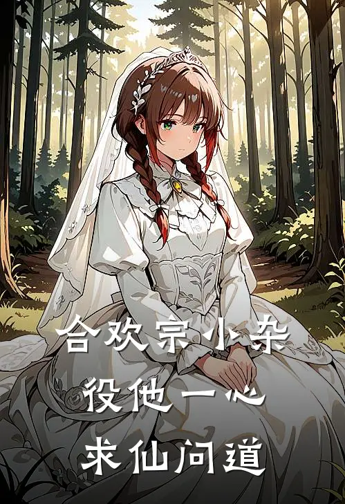 合欢宗小杂役他一心求仙问道