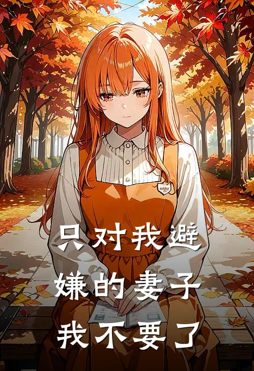 只对我避嫌的妻子，我不要了