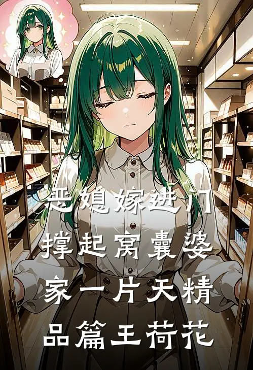 恶媳嫁进门,撑起窝囊婆家一片天精品篇王荷花