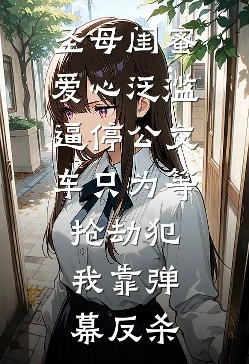 圣母闺蜜爱心泛滥，逼停公交车只为等抢劫犯，我靠弹幕反杀