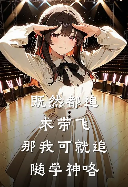 既然都追求带飞,那我可就追随学神咯