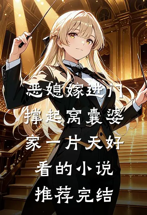 恶媳嫁进门，撑起窝囊婆家一片天好看的小说推荐完结