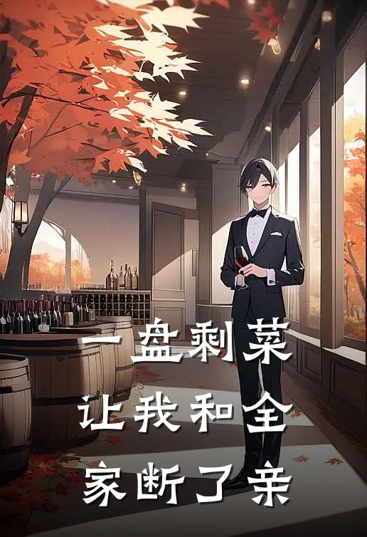 一盘剩菜,让我和全家断了亲