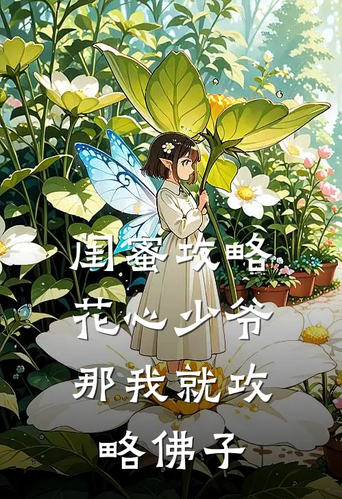 闺蜜攻略花心少爷,那我就攻略佛子