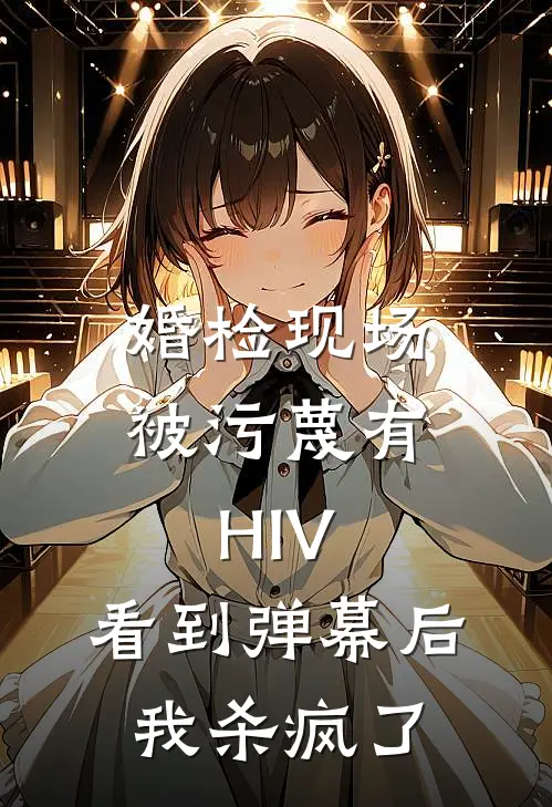 婚检现场被污蔑有HIV，看到弹幕后我杀疯了