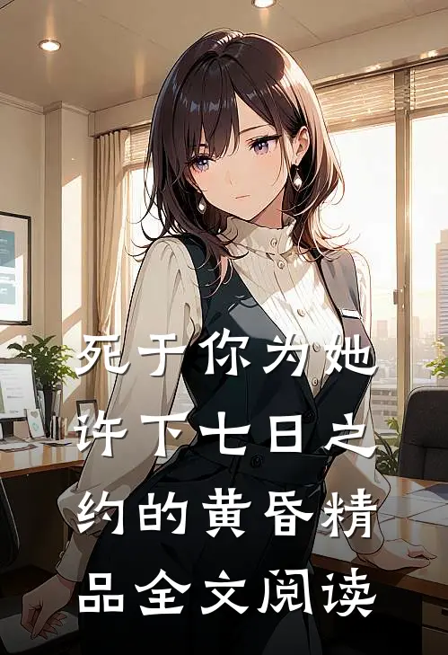 死于你为她许下七日之约的黄昏精品全文阅读