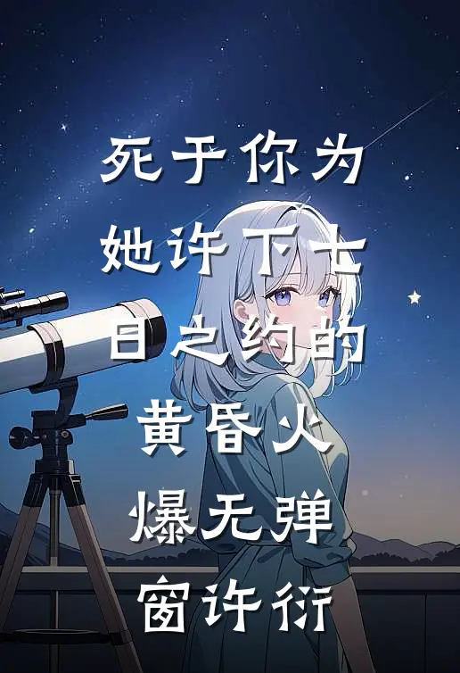 死于你为她许下七日之约的黄昏火爆无弹窗许衍