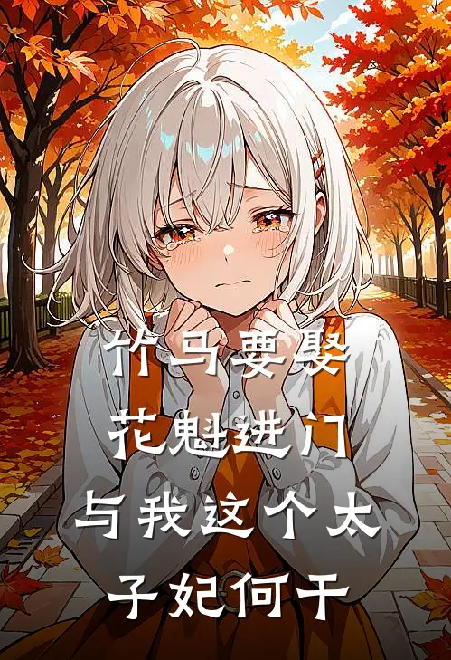 竹马要娶花魁进门,与我这个太子妃何干