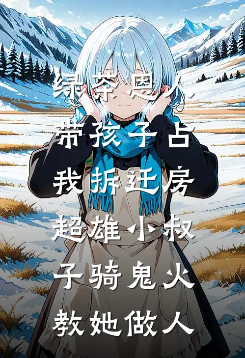 绿茶恩人带孩子占我拆迁房，超雄小叔子骑鬼火教她做人