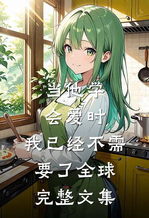 当他学会爱时,我已经不需要了全球完整文集