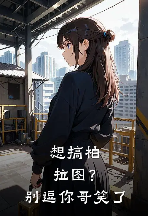 想搞柏拉图?别逗你哥笑了