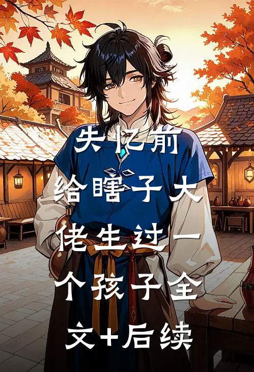 失忆前，给瞎子大佬生过一个孩子全文+后续