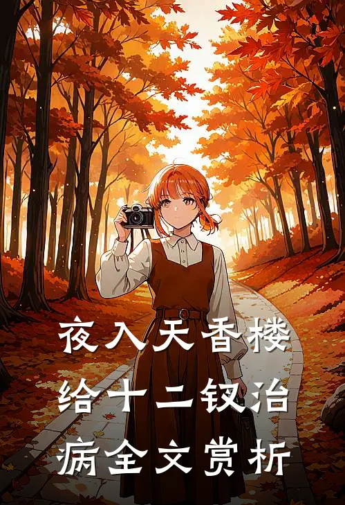夜入天香楼,给十二钗治病全文赏析