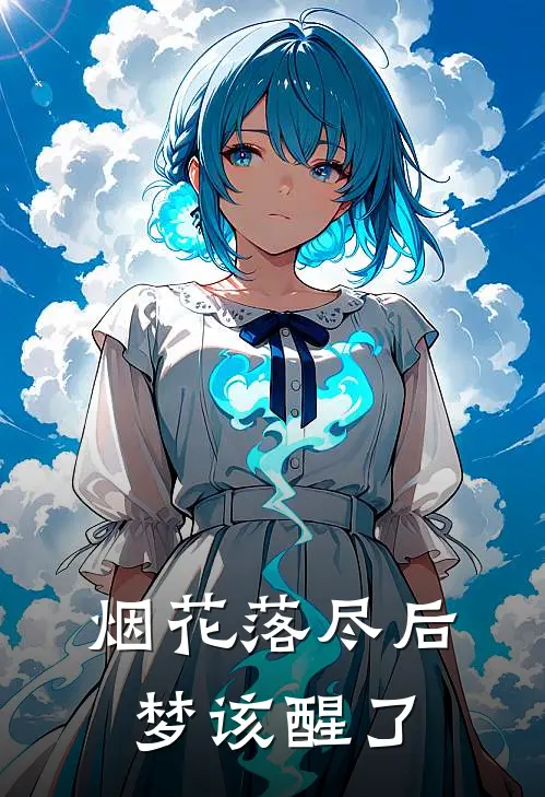 烟花落尽后，梦该醒了