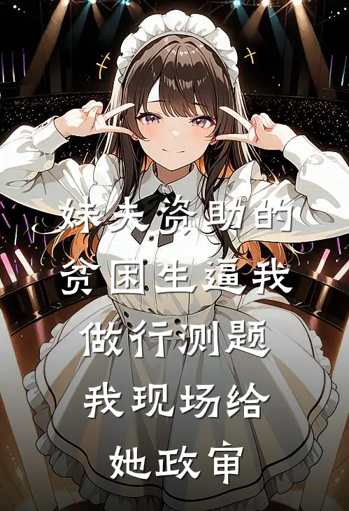 妹夫资助的贫困生逼我做行测题,我现场给她政审