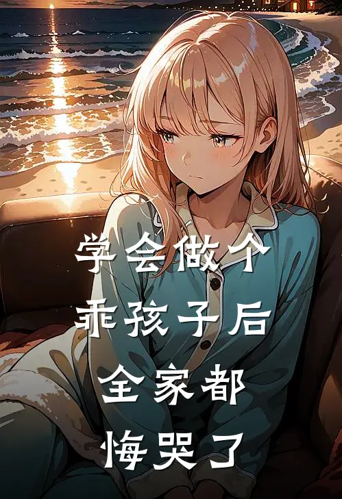 学会做个乖孩子后,全家都悔哭了