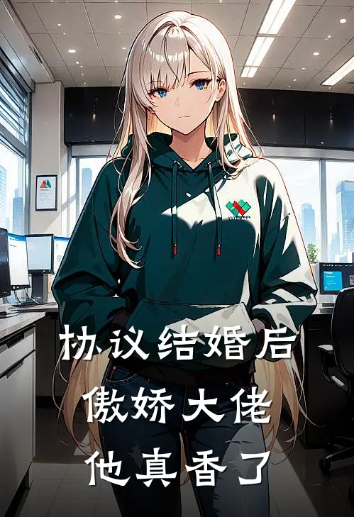 协议结婚后,傲娇大佬他真香了