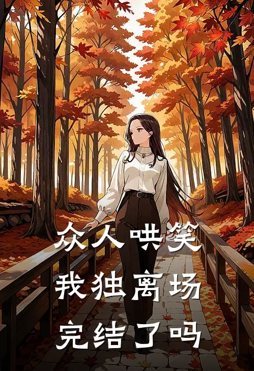 众人哄笑，我独离场完结了吗