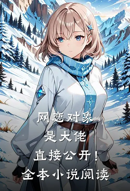 网恋对象是大佬,直接公开!全本小说阅读