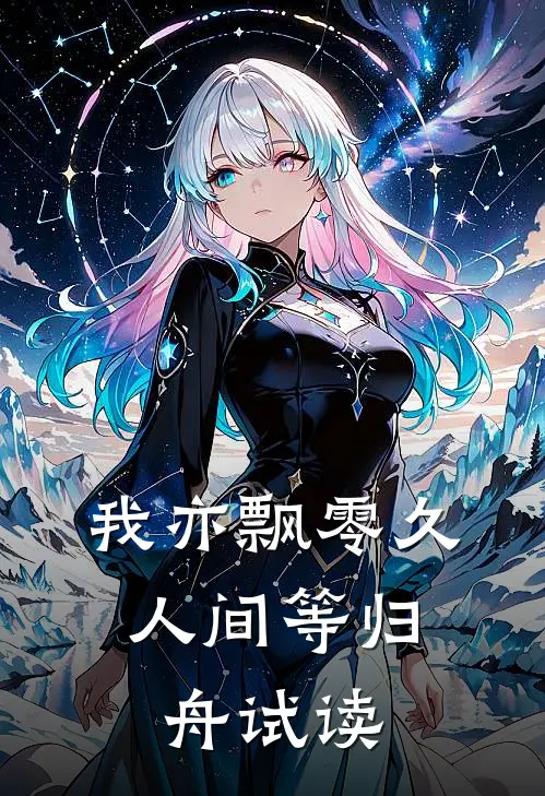 我亦飘零久，人间等归舟试读