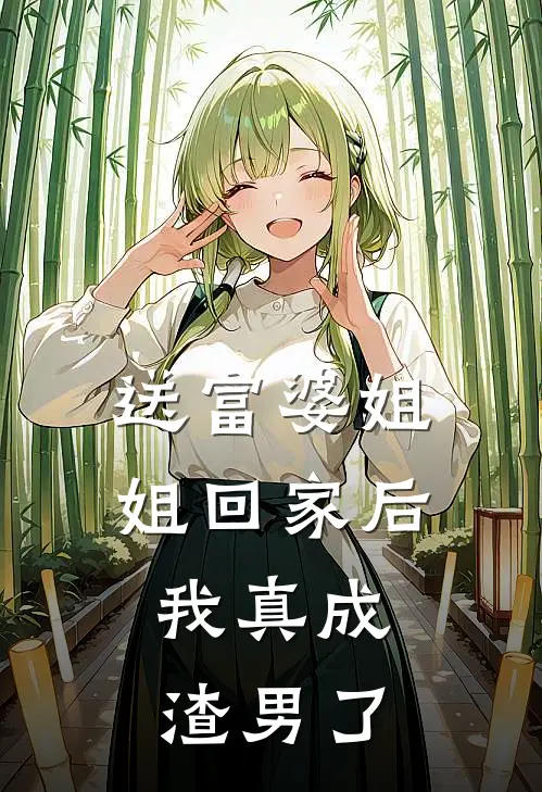 送富婆姐姐回家后,我真成渣男了