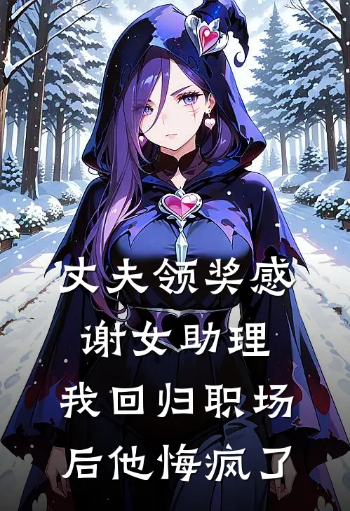 丈夫领奖感谢女助理,我回归职场后他悔疯了