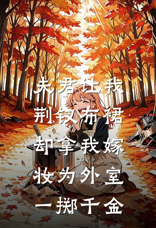 夫君让我荆钗布裙,却拿我嫁妆为外室一掷千金