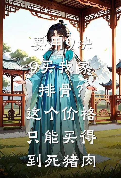 要用9块9买我家排骨?这个价格只能买得到死猪肉