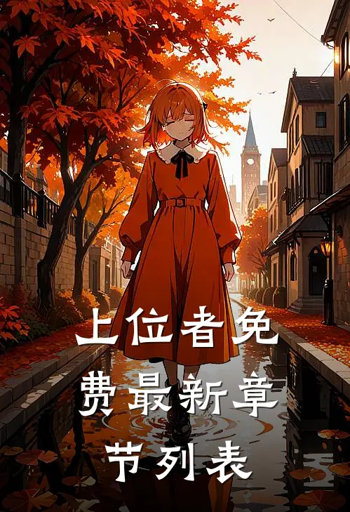 上位者免费最新章节列表