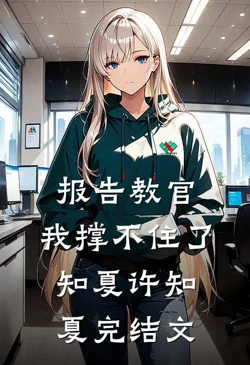报告教官，我撑不住了知夏许知夏完结文