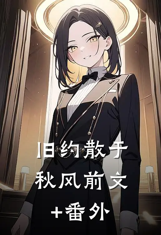 旧约散于秋风前文+番外