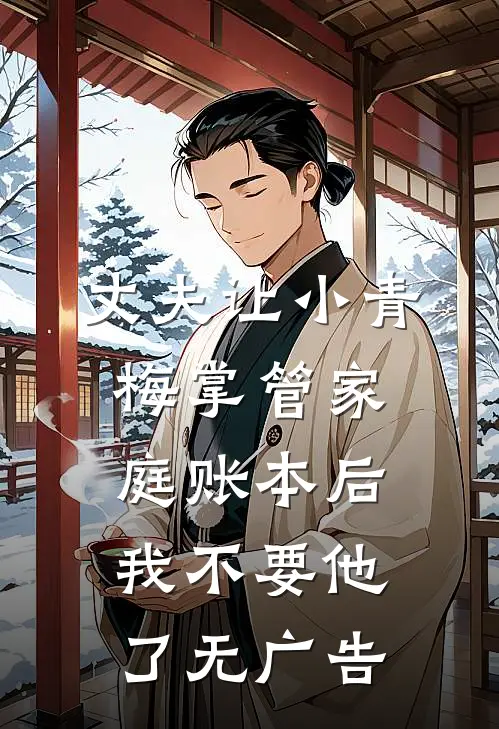 丈夫让小青梅掌管家庭账本后我不要他了无广告
