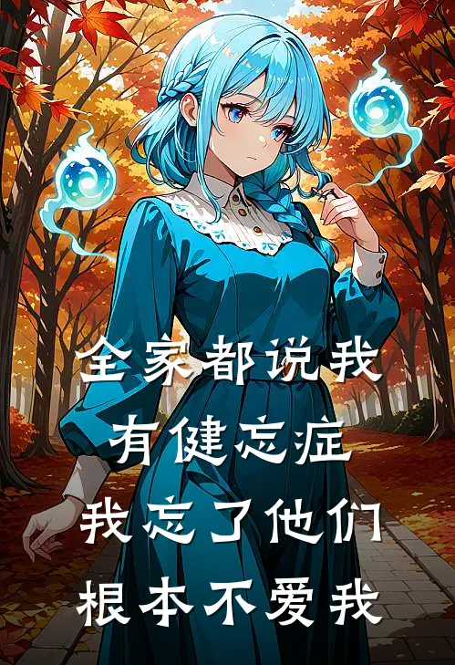 全家都说我有健忘症,我忘了他们根本不爱我