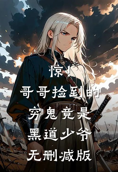 惊！哥哥捡到的穷鬼竟是黑道少爷无删减版