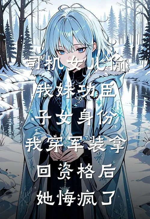 司机女儿偷我妹功臣子女身份，我穿军装拿回资格后她悔疯了