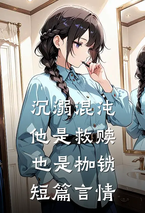 沉溺混沌，他是救赎也是枷锁短篇言情
