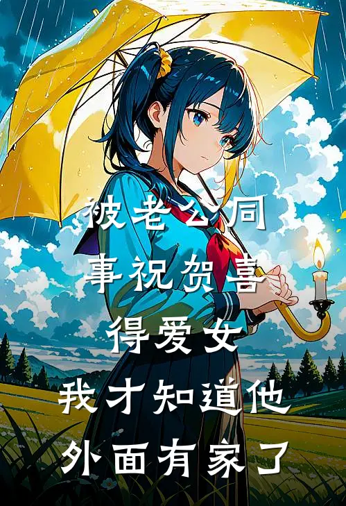被老公同事祝贺喜得爱女,我才知道他外面有家了