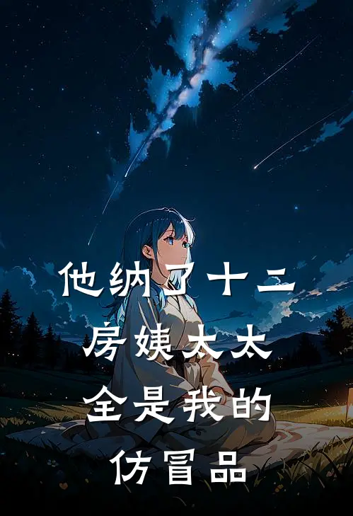 他纳了十二房姨太太，全是我的仿冒品