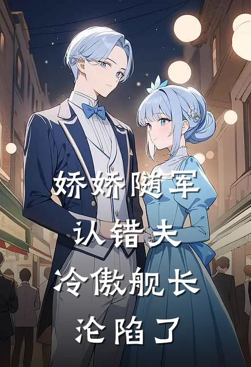 娇娇随军认错夫，冷傲舰长沦陷了