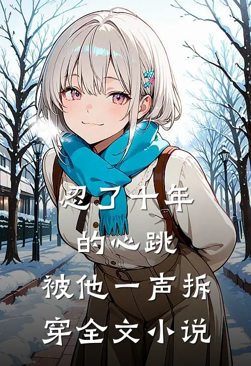 忍了十年的心跳,被他一声拆穿全文小说