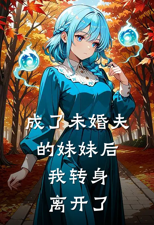 成了未婚夫的妹妹后，我转身离开了