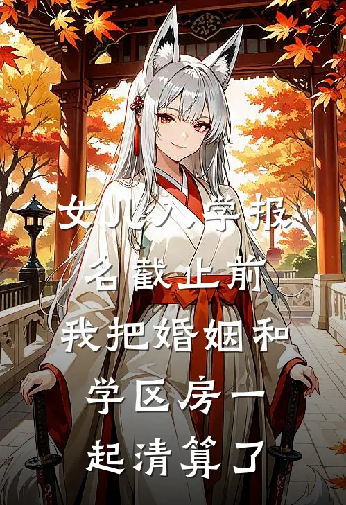 女儿入学报名截止前,我把婚姻和学区房一起清算了