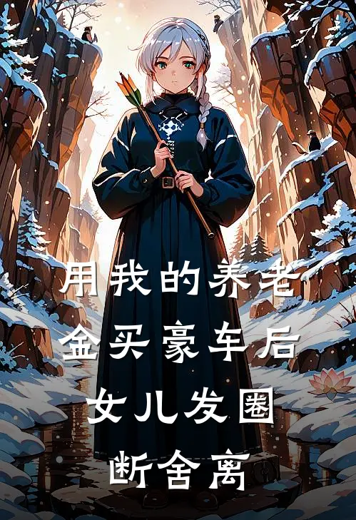 用我的养老金买豪车后,女儿发圈断舍离