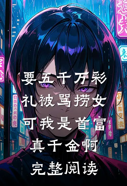 要五千万彩礼被骂捞女，可我是首富真千金啊完整阅读