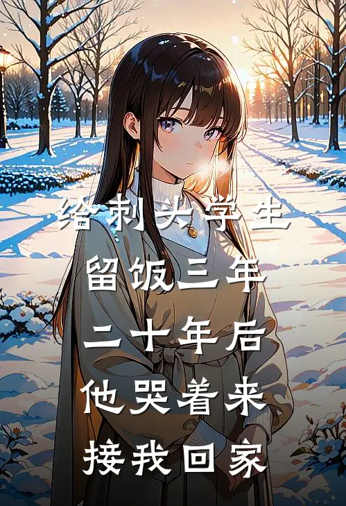 给刺头学生留饭三年，二十年后，他哭着来接我回家